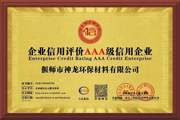 企業(yè)信用評價AAA級信用企業(yè)